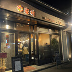 ビストロチャイナ 蜜柑 - 