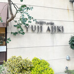 スイーツガーデン ユウジアジキ - 