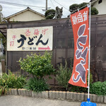 野口製麺 - 野口製麺さん　手打ちうどんの店です