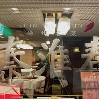 揚州名菜 秦淮春 - 