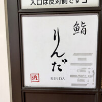 鮨 りんだ - 