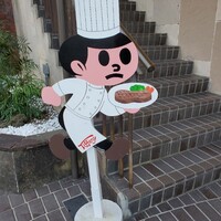 特選近江牛レストラン ティファニー - 