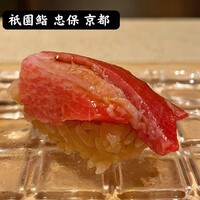 祇園 鮨 忠保 - 