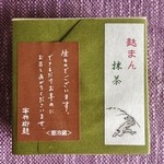 茶房「半兵衛」 - 麩まん　抹茶