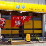 豚平ラーメン - 