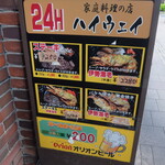 ハイウェイ食堂 - 