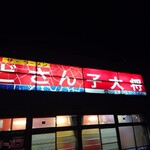 どさんこ大将 - 外観です