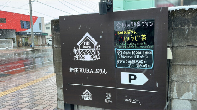 新庄 蔵ぷりん - 新庄（プリン）の写真