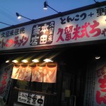 本田商店 - 