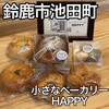 小さなベーカリー HAPPY - 