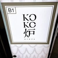 神戸牛炉釜ステーキ GINZA KOKO炉 - 