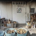 浜英水産 - 