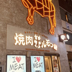 北海道焼肉 北うし - 