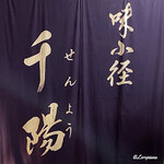 千陽 - 味小径 千陽