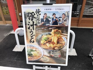 h Marugame Seimen - 