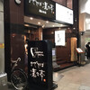 まぜそば 凜々亭 郡山本店