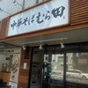 中華そば むら田