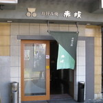 お好み焼 赤坂 - 