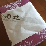 お菓子の彩花 - 