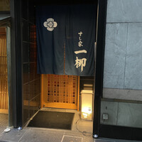 すし家 一柳 - 