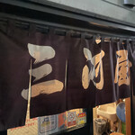 三河屋 - 