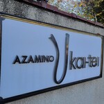 あざみ野うかい亭 - 