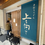 手打ちうどん 上を向いて - 