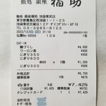 鮨処 銀座福助 - レシート。