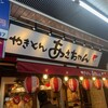 やきとんあさちゃん 荻窪店