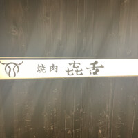 焼肉㐂舌 南船場 - 