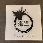 Neo Bistro Tanomichi - 