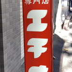 カリーライス専門店エチオピア - 看板