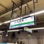 Gyuu hachi - JR京浜東北線大井町駅で下車