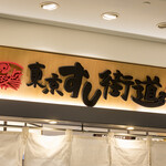 Edo wan chokusou kaiten toukyou sushi kaidou by ITAMAE SUSHI - 