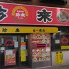 珍來 南小岩店