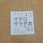 小さな食堂 ヒロ - 食券 (2022.12.08)