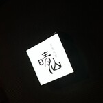 日本料理 晴山 - 