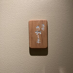 酒膳さめしま - 