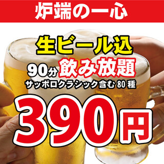 【北海道最安値！】クラシック込７０種！飲放題９０分３９０円