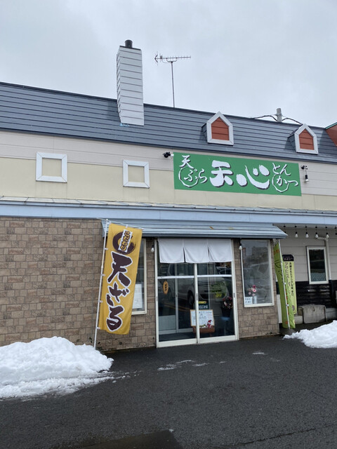 天ぷら・とんかつ　天心 - 筒井（天ぷら）の写真