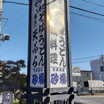 手打そば 砂場 - 