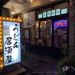 うどん居酒屋 江戸堀 - 素晴らしい店に拍手(^^)