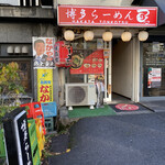 Hakata Ramen Tsuru - 