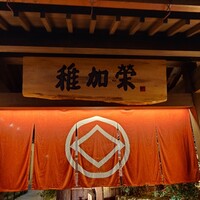 博多料亭 稚加榮 - 