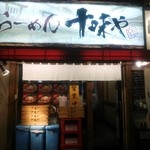 味噌らーめん 十味や 新宿 - 