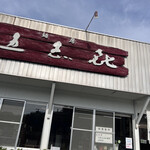 五志喜めんそーれ - 