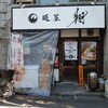 麺屋 翔 本店