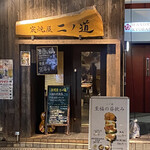 炭焼屋 ニノ道 - 