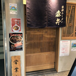 京都ラーメン 森井 - 