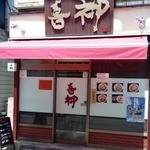 中野に帰ってきたのだ